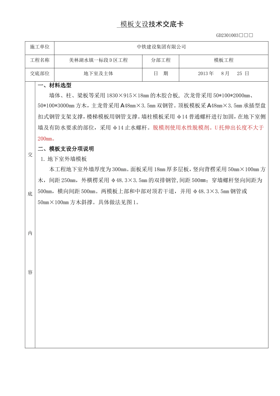 模板支设技术交底-秦荣胜_第1页