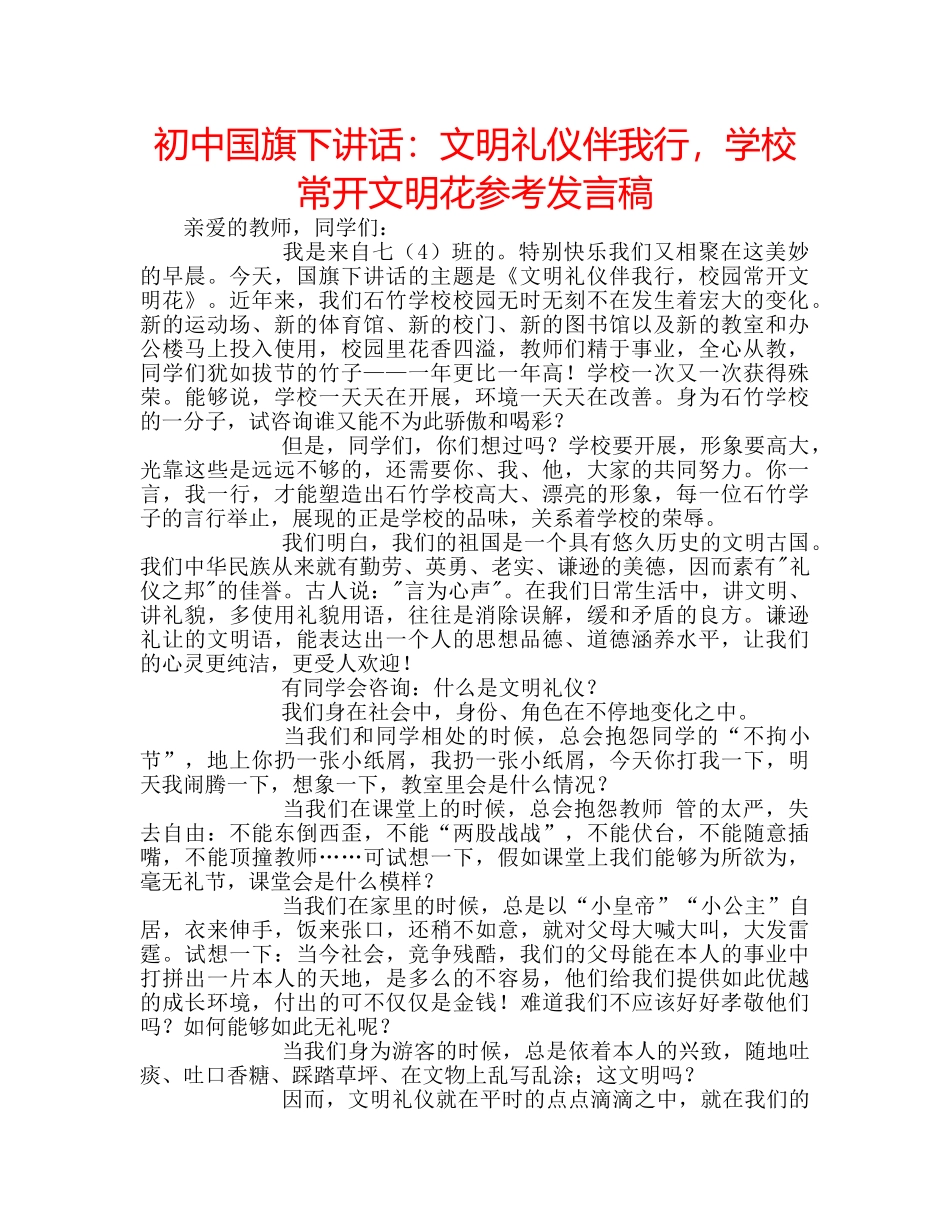 初中国旗下讲话：文明礼仪伴我行，学校常开文明花参考发言稿 _第1页