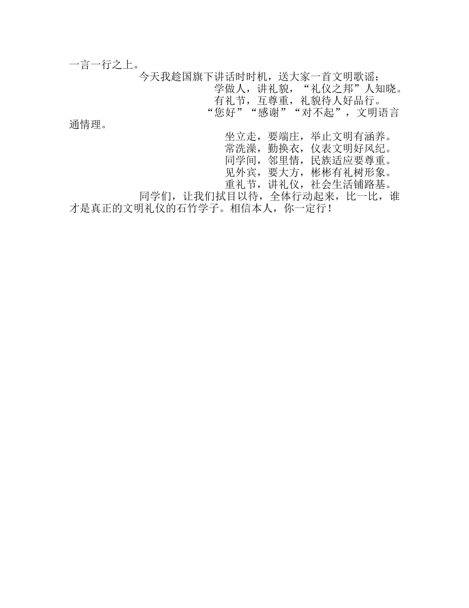 初中国旗下讲话：文明礼仪伴我行，学校常开文明花参考发言稿 _第2页