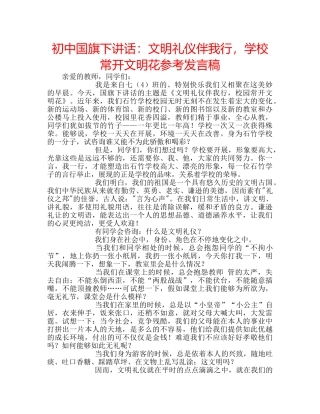 初中国旗下讲话：文明礼仪伴我行，学校常开文明花参考发言稿 