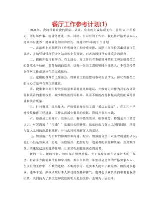 餐厅工作参考计划(1) 