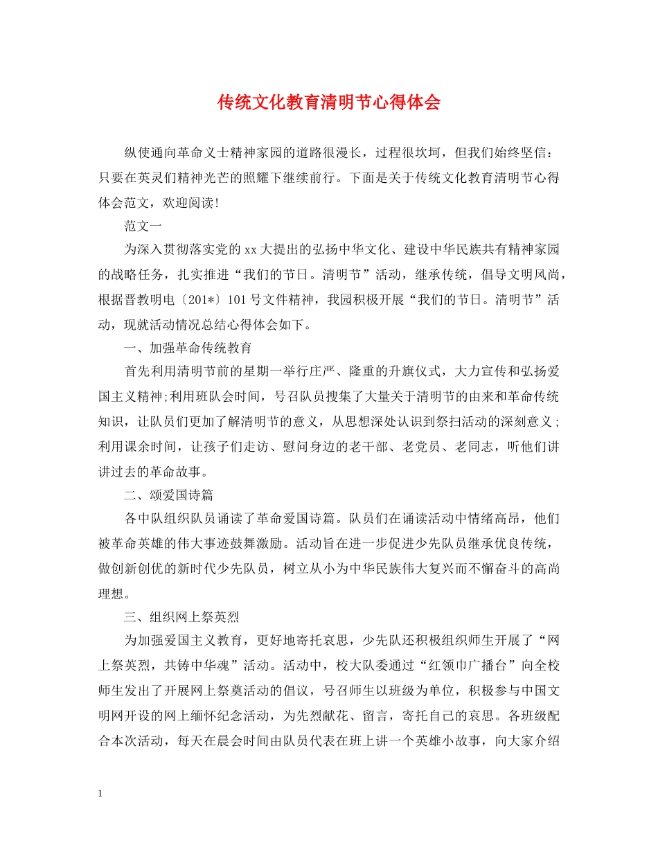 传统文化教育清明节心得体会 _第1页