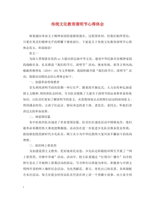 传统文化教育清明节心得体会 