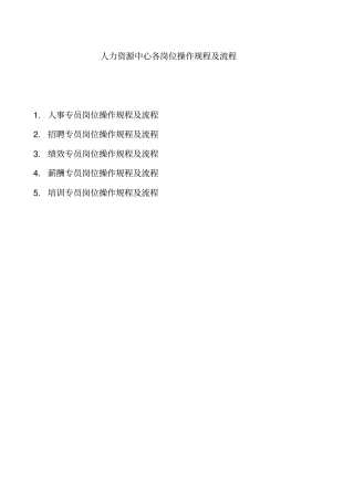 人力资源中心各岗位操作规程及流程概论