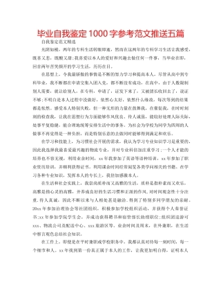 毕业自我鉴定1000字参考范文推送五篇 