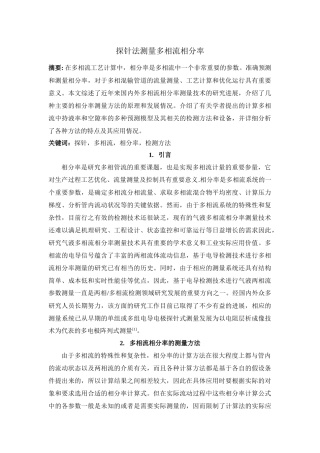 探针测量多相流持液率