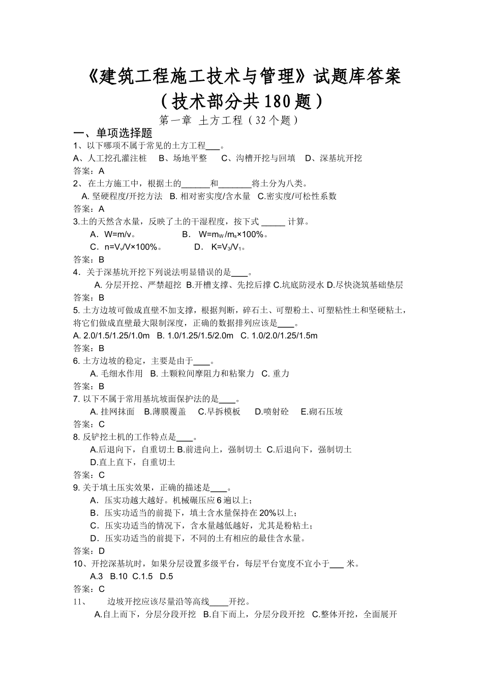 建筑工程施工技术与管理试题库答案2011_第1页