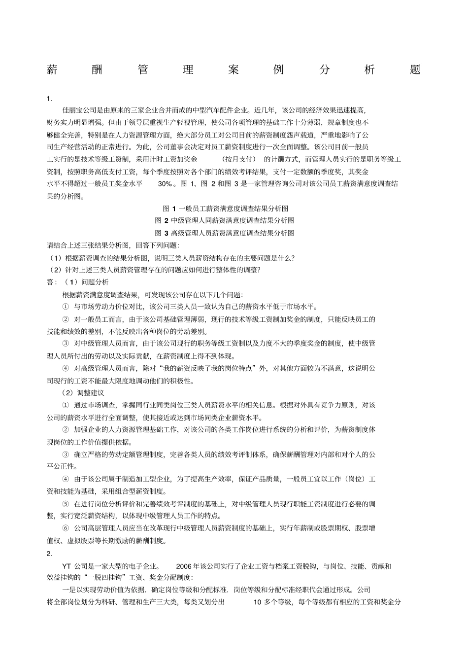 人力资源中薪酬管理案例分析题及答案_第1页