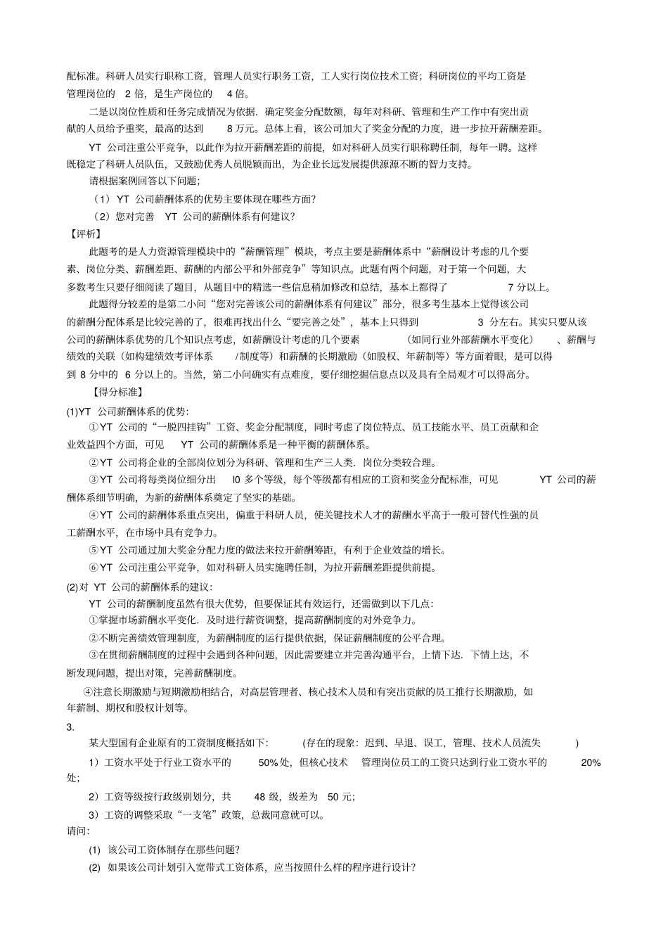 人力资源中薪酬管理案例分析题及答案_第2页