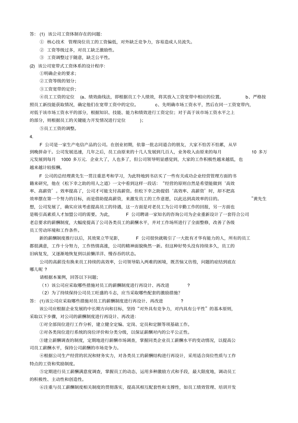 人力资源中薪酬管理案例分析题及答案_第3页