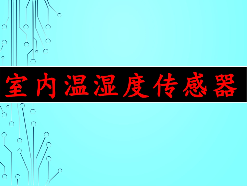 室内温湿度传感器_第1页