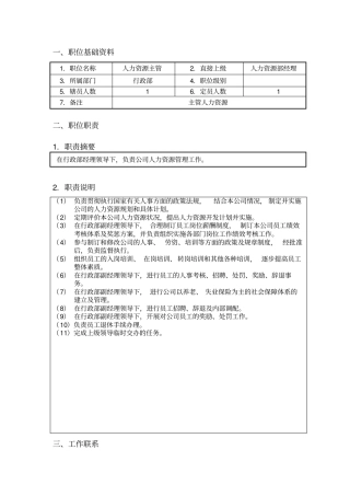 人力资源主管职位说明书