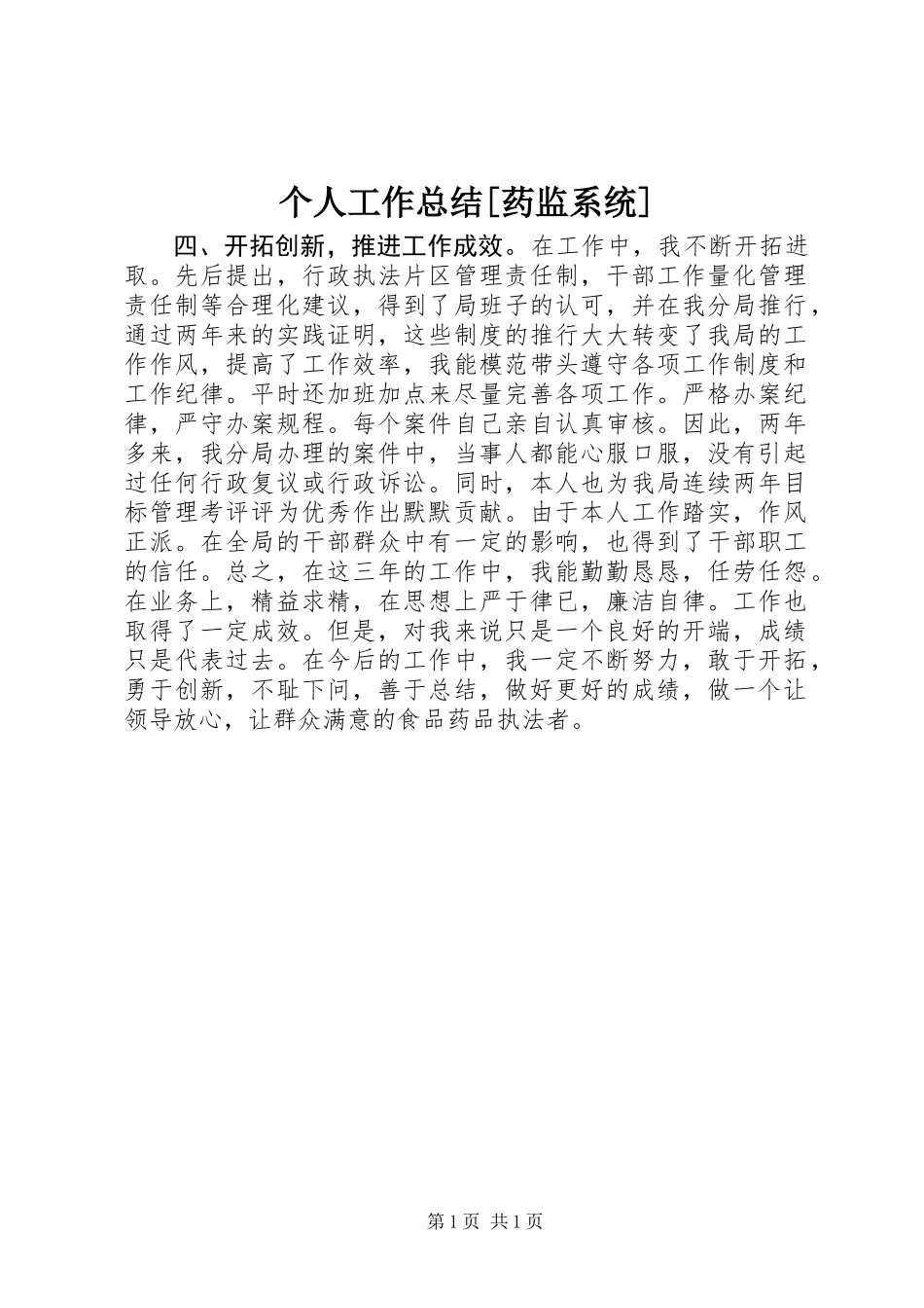 个人工作总结[药监系统]_第1页