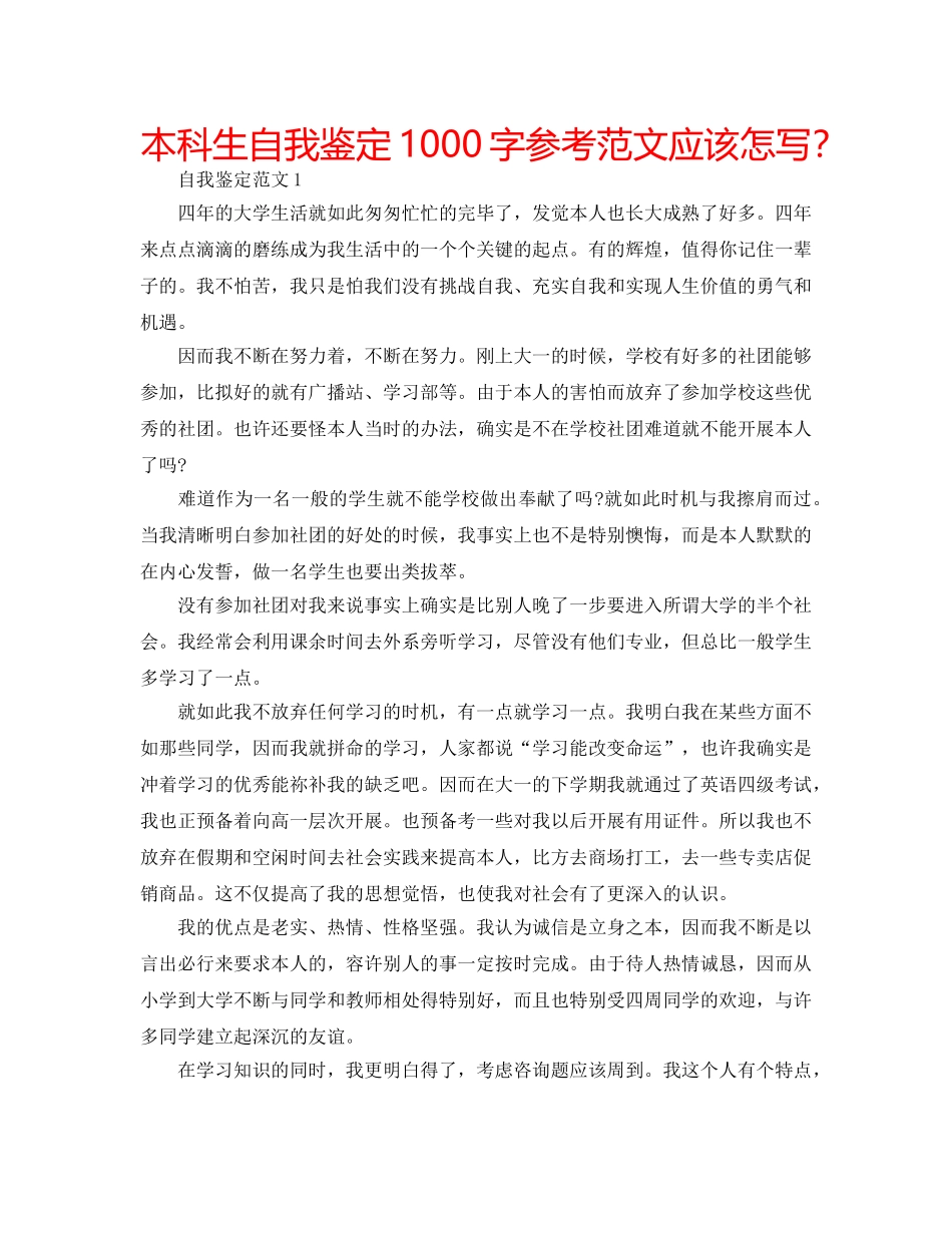 本科生自我鉴定1000字参考范文应该怎写？ _第1页