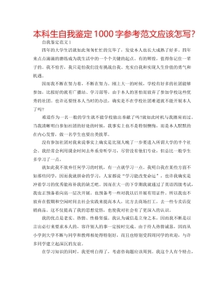 本科生自我鉴定1000字参考范文应该怎写？ 
