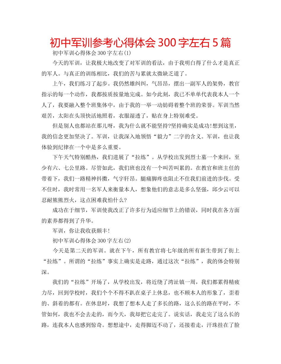 初中军训参考心得体会300字左右5篇 _第1页