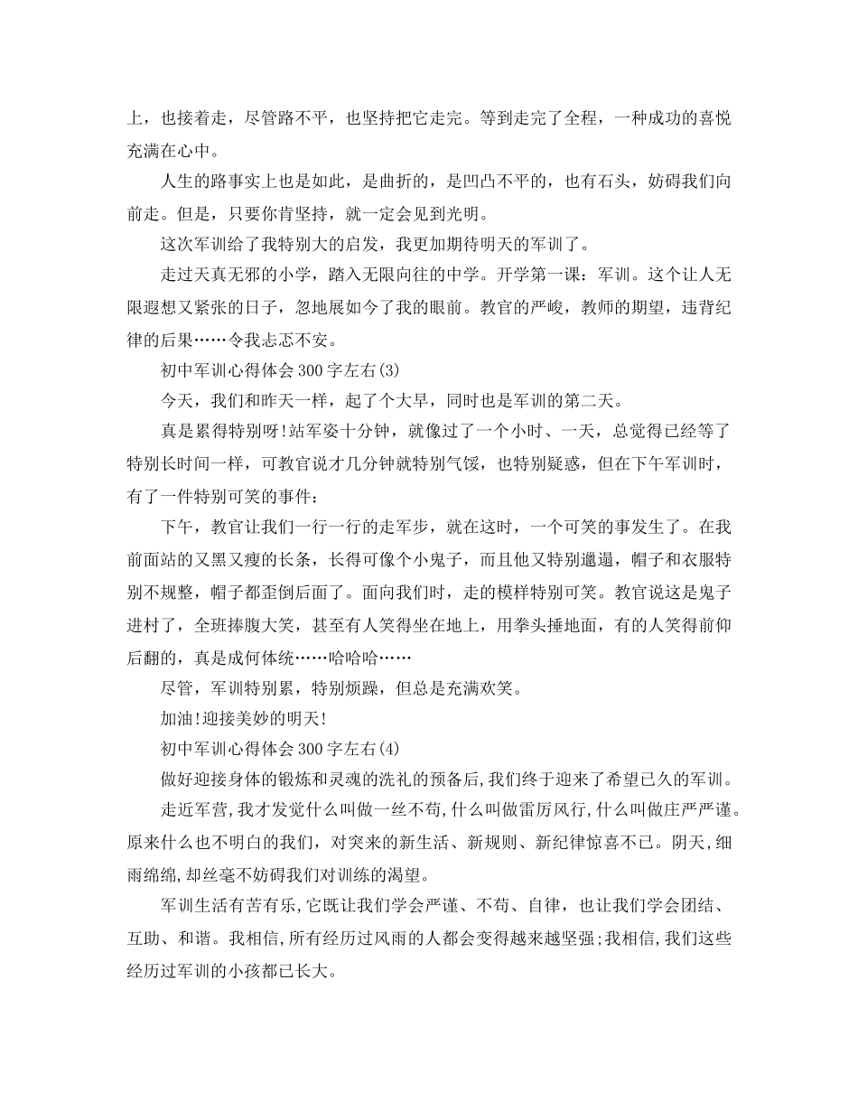 初中军训参考心得体会300字左右5篇 _第2页