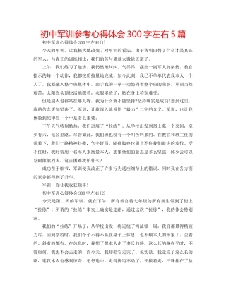 初中军训参考心得体会300字左右5篇 