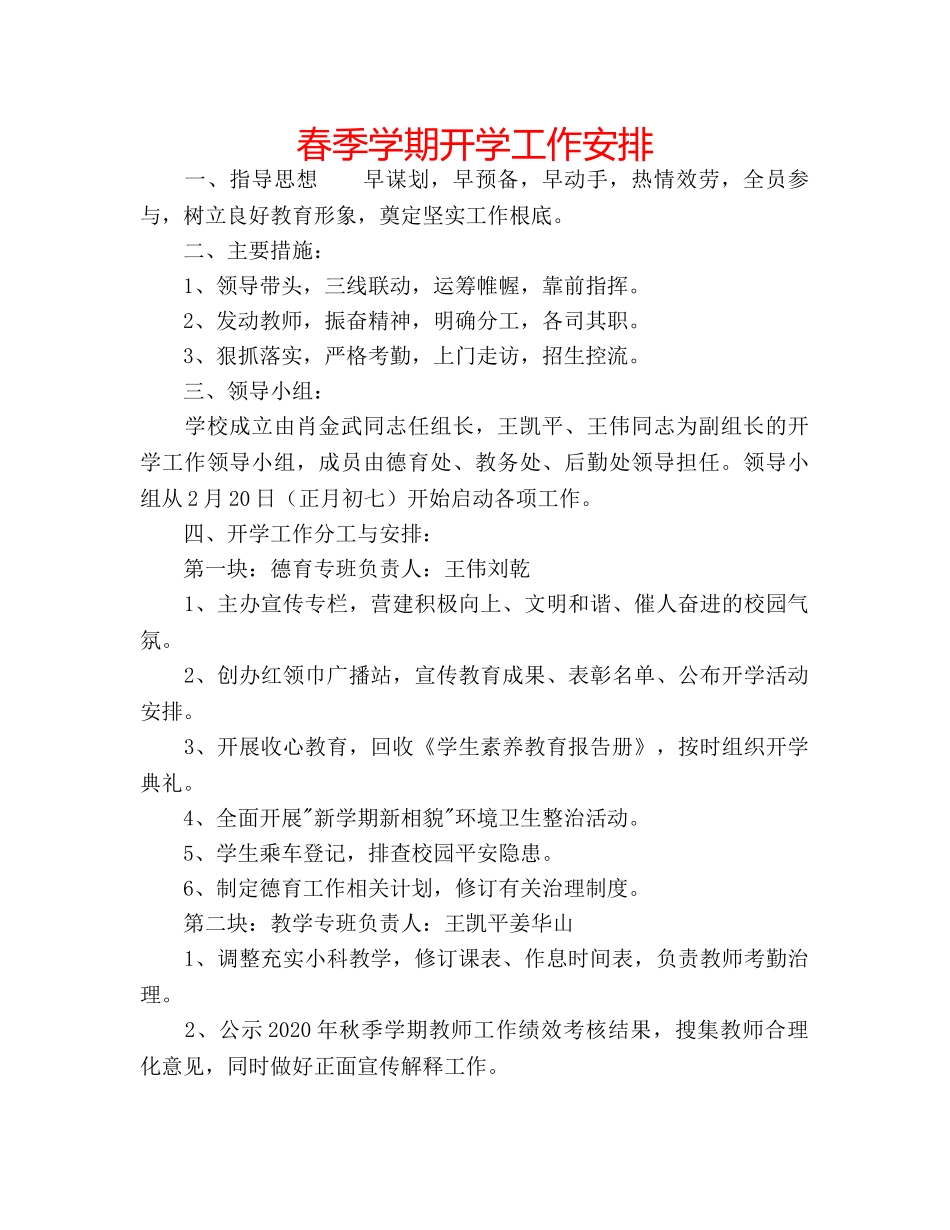 春季学期开学工作安排 _第1页