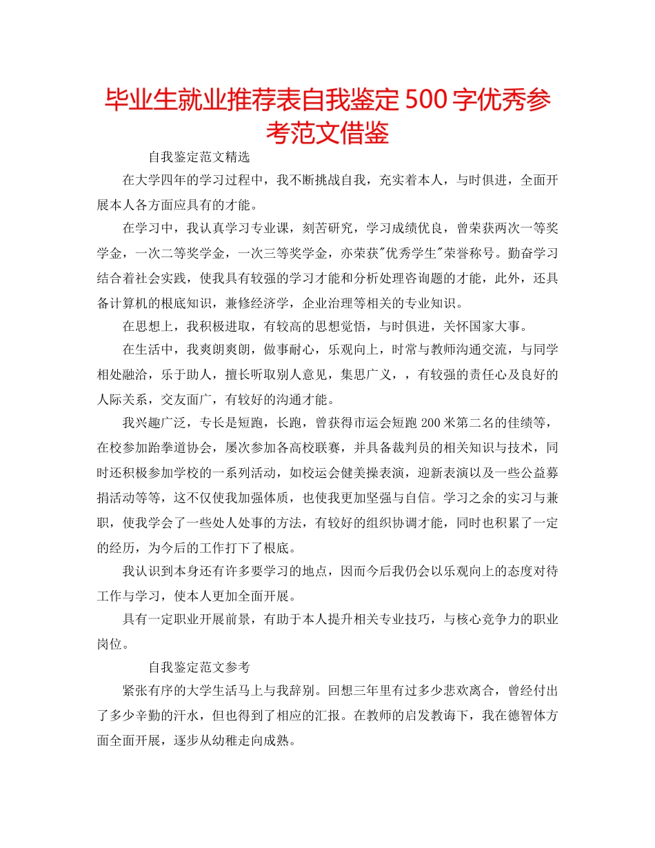 毕业生就业推荐表自我鉴定500字优秀参考范文借鉴 _第1页