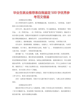 毕业生就业推荐表自我鉴定500字优秀参考范文借鉴 