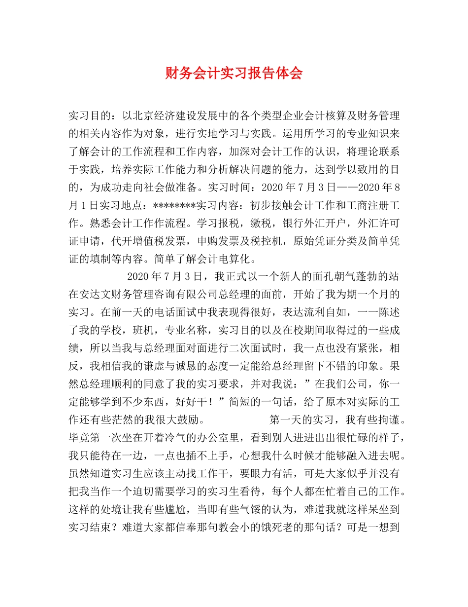 财务会计实习报告体会 _第1页