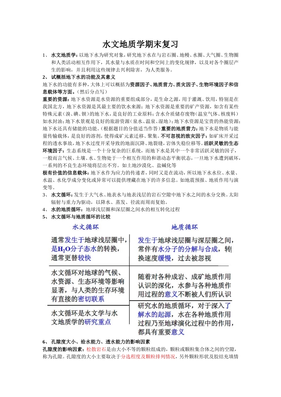 水文地质学期末复习(整理)_第1页