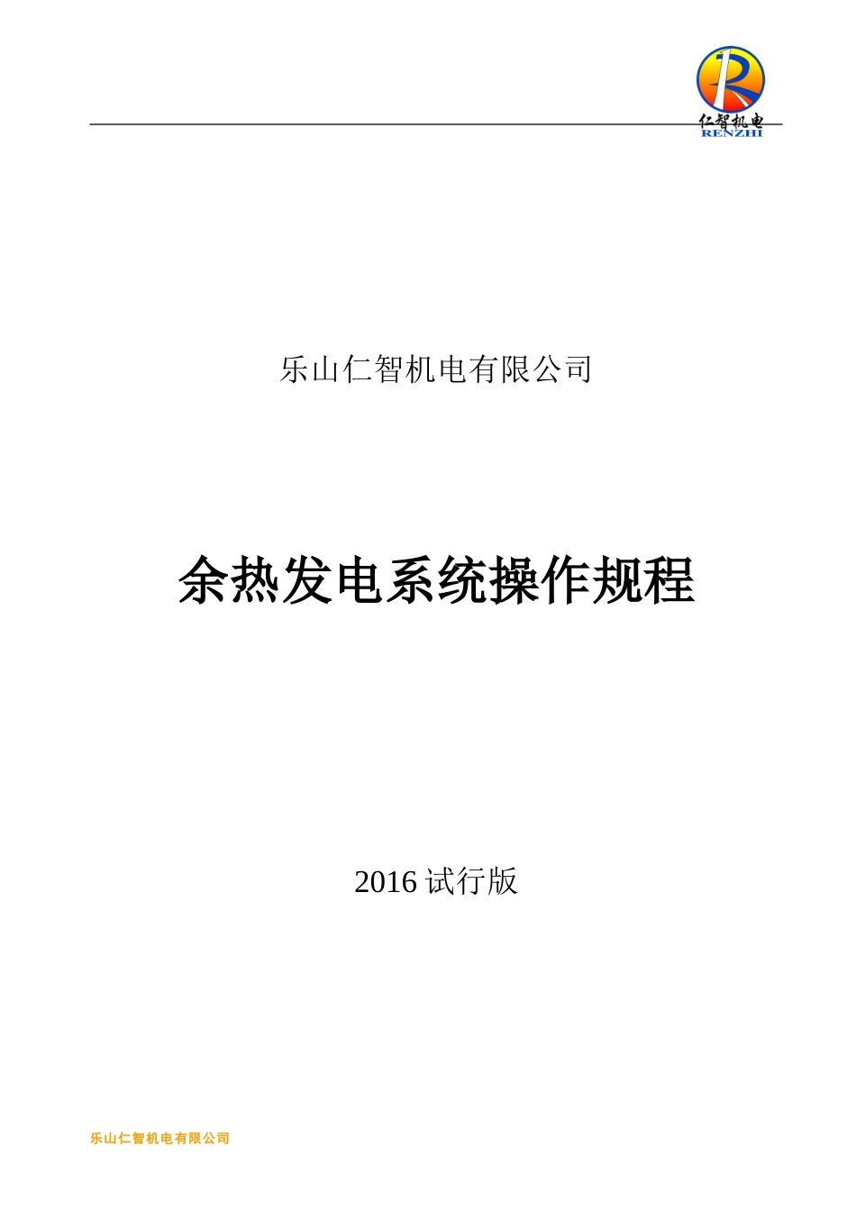 余热发电系统操作规程(试行版2016.3.17)_第1页