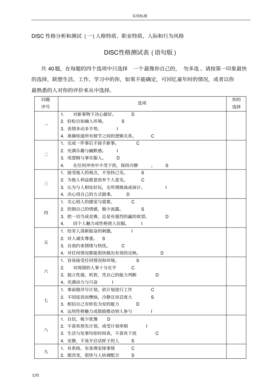 人力资源之DISC性格测试表_第1页