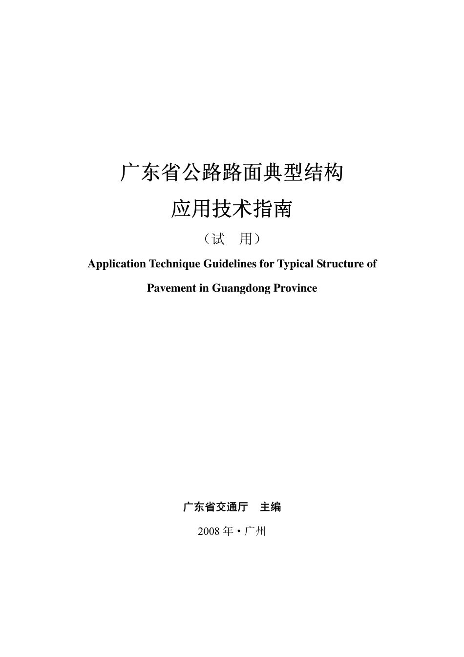 广东典型路面结构指南_第1页