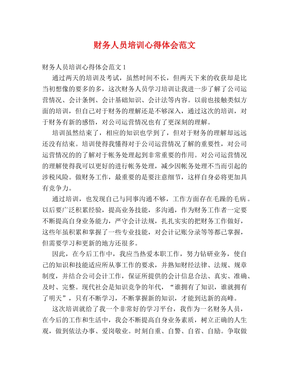 财务人员培训心得体会范文 _第1页