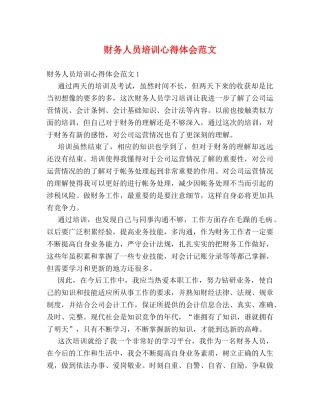 财务人员培训心得体会范文 