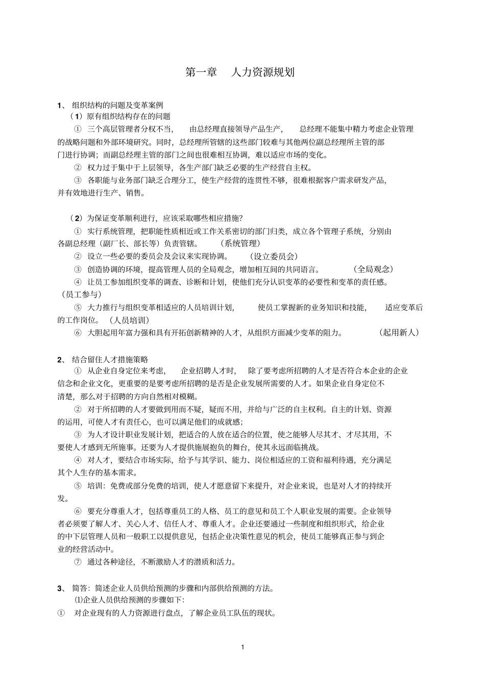 人力资源二级技能复习资料_第1页