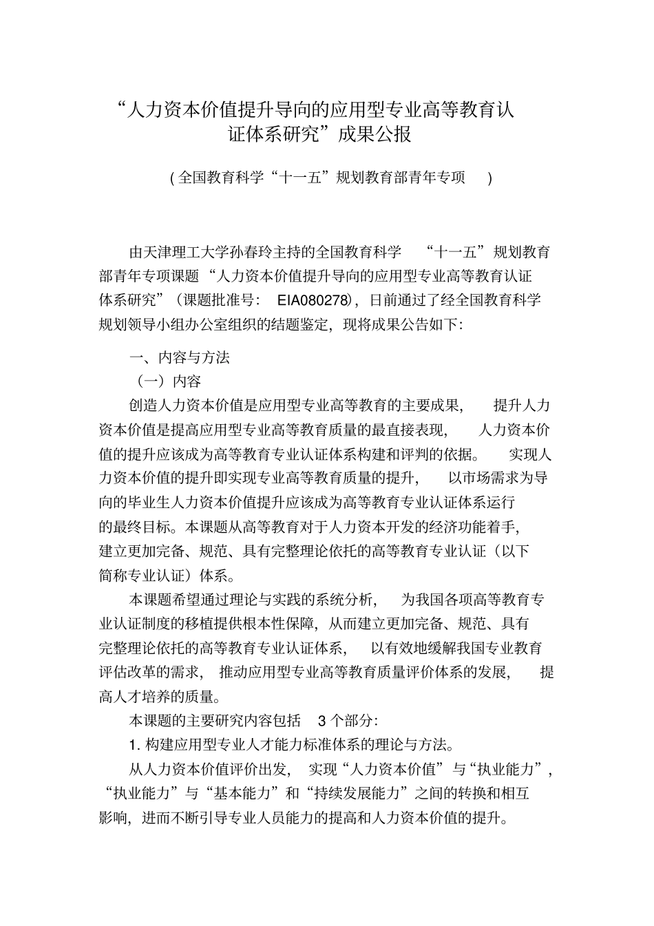 人力资本价值提升导向的应用型专业高等教育认证体系研究成果公报_第1页