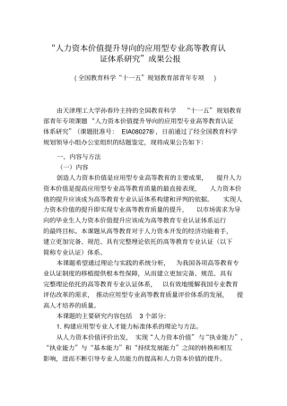 人力资本价值提升导向的应用型专业高等教育认证体系研究成果公报