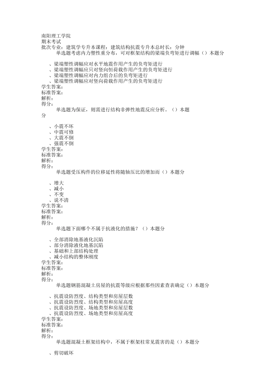 结构抗震习题及答案_第1页