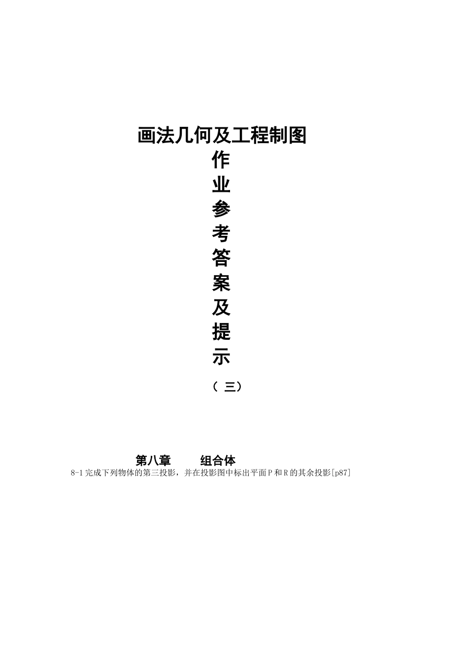 工程制图作业答案习题答案三_第1页