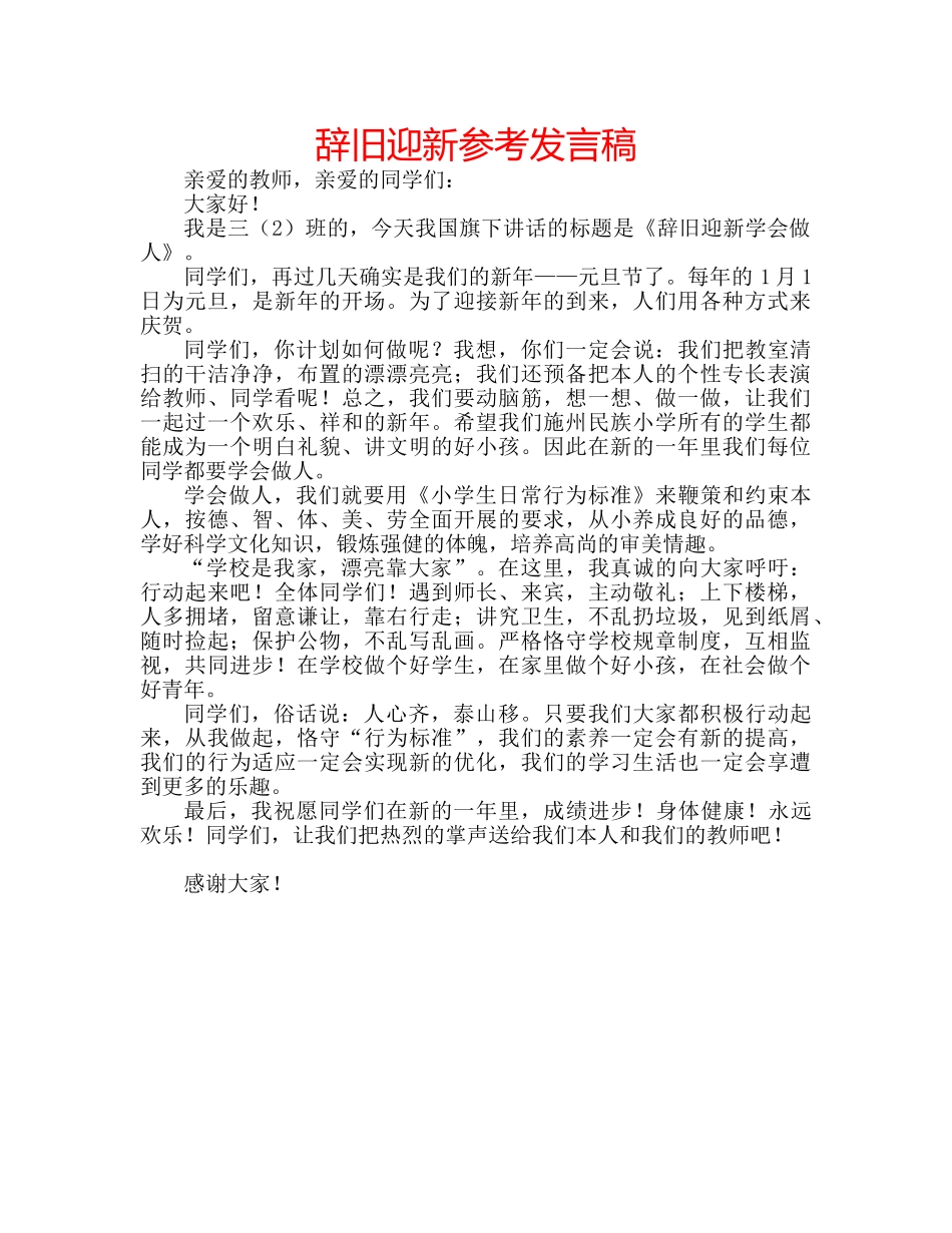 辞旧迎新参考发言稿 _第1页