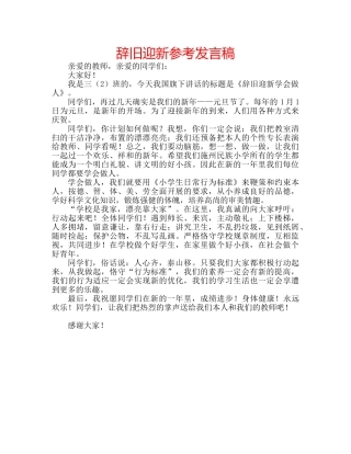 辞旧迎新参考发言稿 
