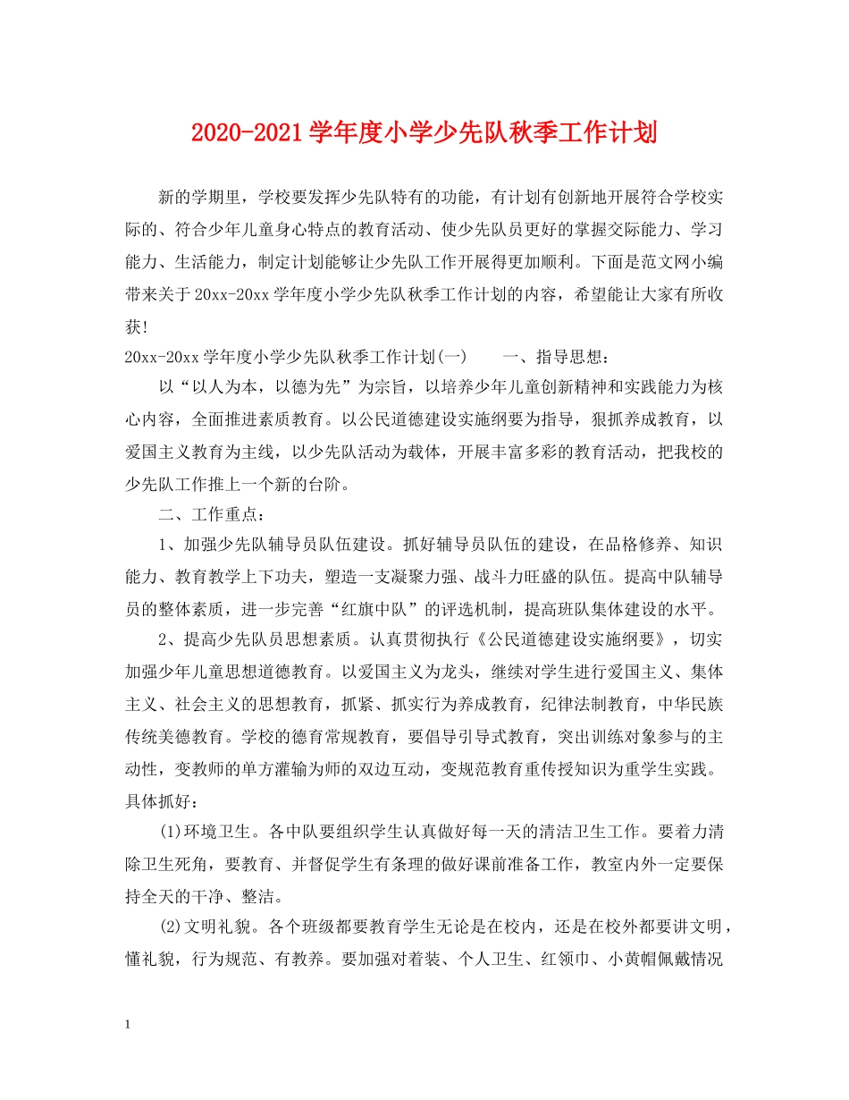 2020-2021学年度小学少先队秋季工作计划 _第1页