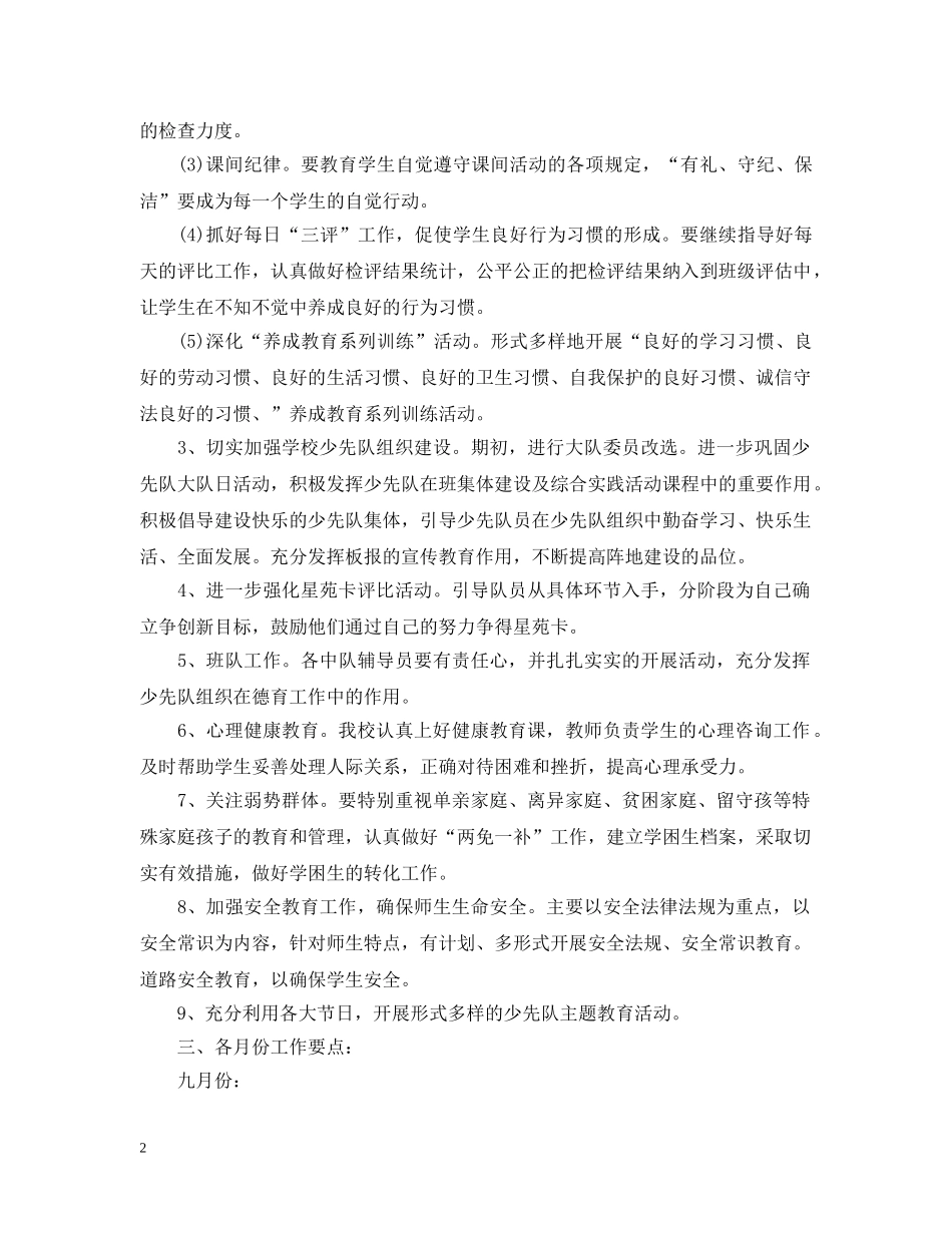 2020-2021学年度小学少先队秋季工作计划 _第2页