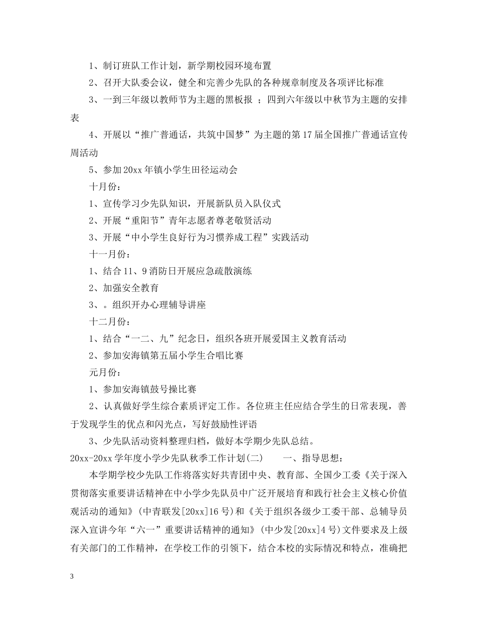 2020-2021学年度小学少先队秋季工作计划 _第3页