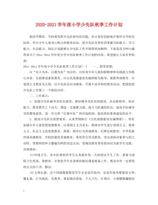 2020-2021学年度小学少先队秋季工作计划 
