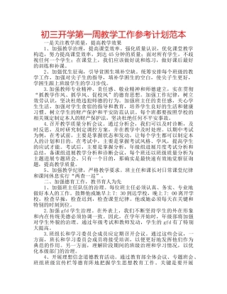 初三开学第一周教学工作参考计划范本 
