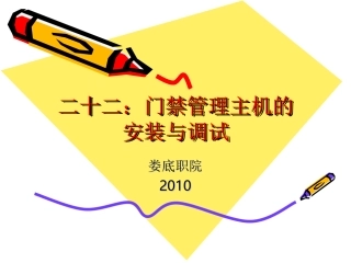 二十二：门禁管理主机的安装与