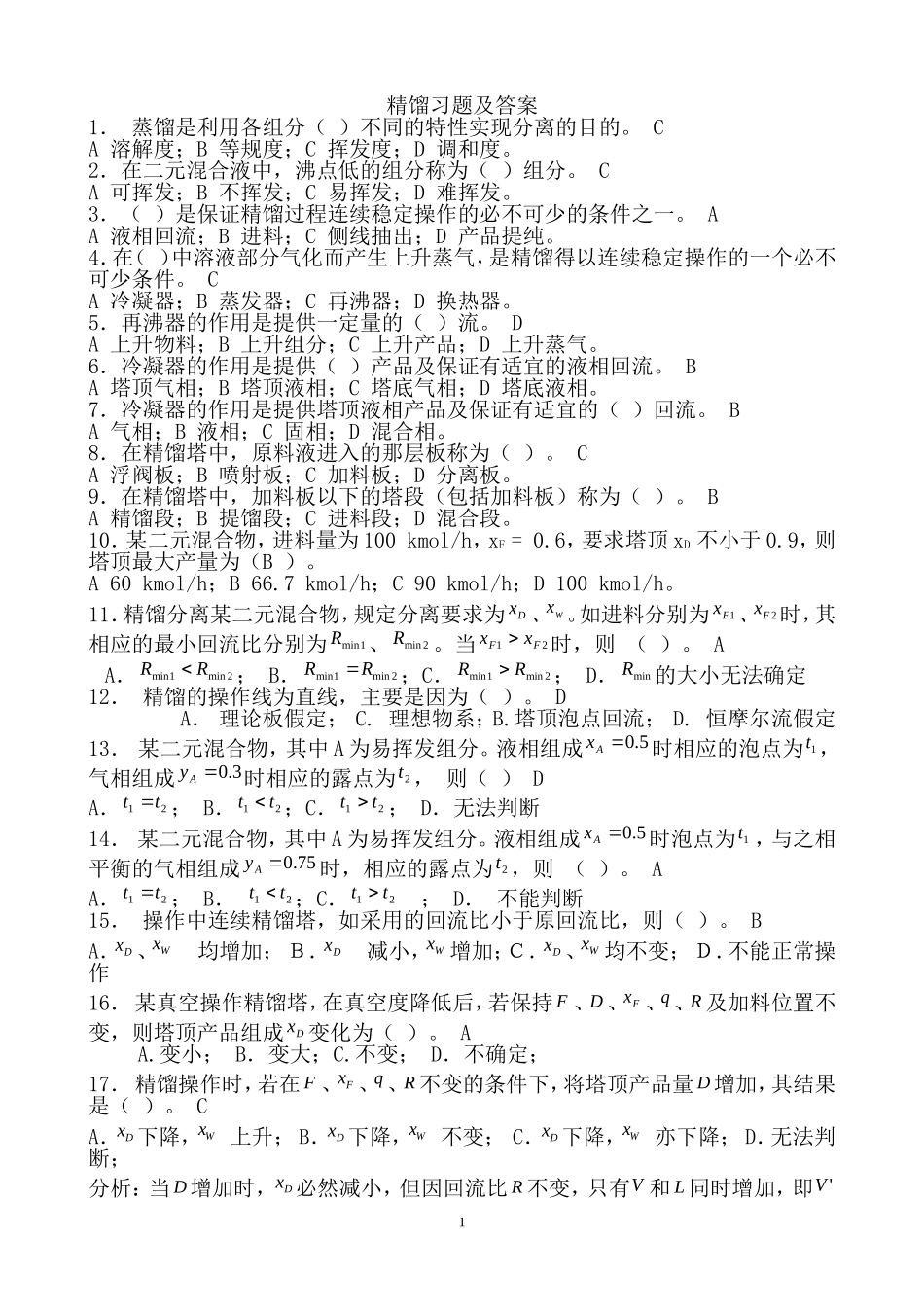 第六章.精馏习题及答案_第1页