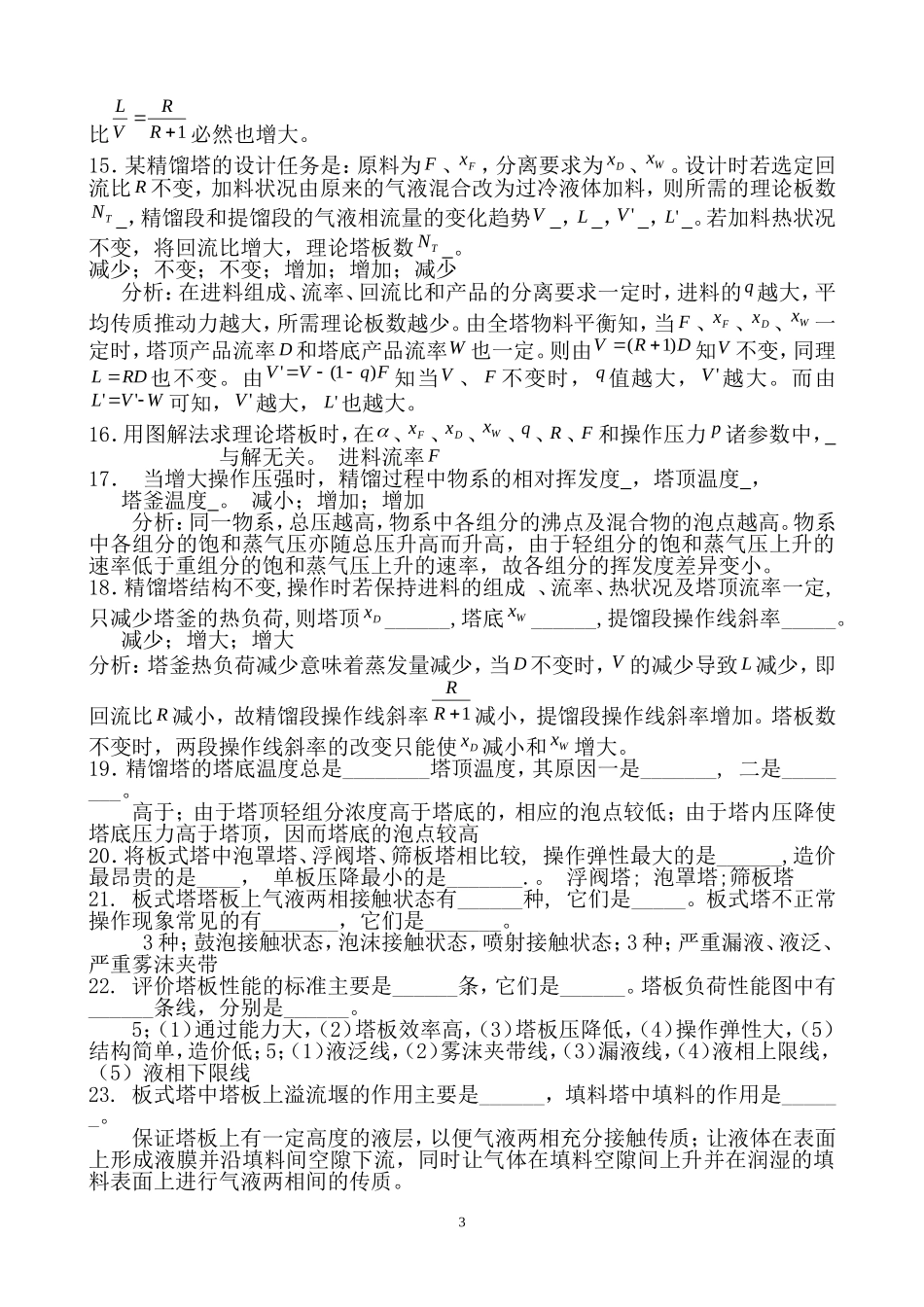 第六章.精馏习题及答案_第3页