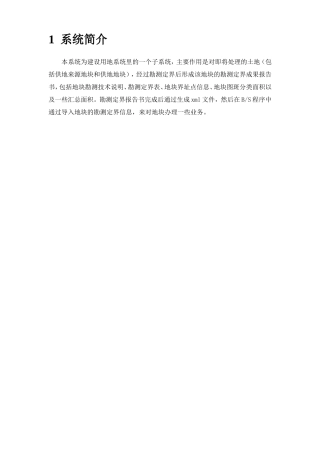 土地勘测定界系统说明