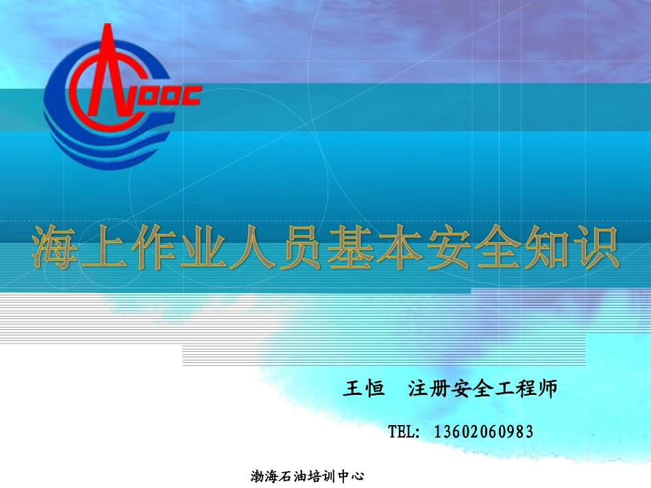 海上基本安全知识_第1页