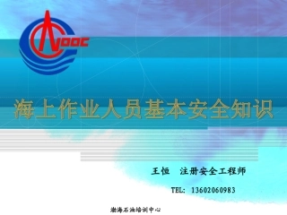 海上基本安全知识